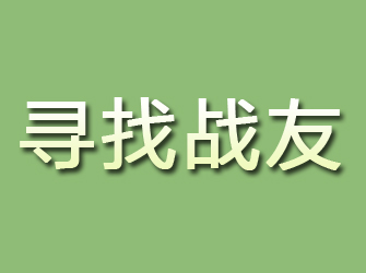 甘井子寻找战友